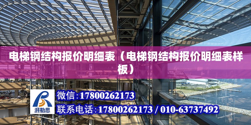 电梯钢结构报价明细表（电梯钢结构报价明细表样板）