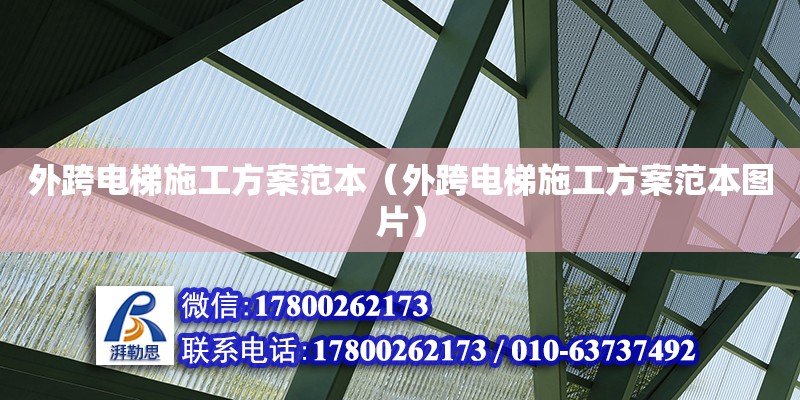 外跨电梯施工方案范本（外跨电梯施工方案范本图片）