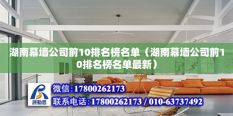 湖南幕墙公司前10排名榜名单（湖南幕墙公司前10排名榜名单最新）