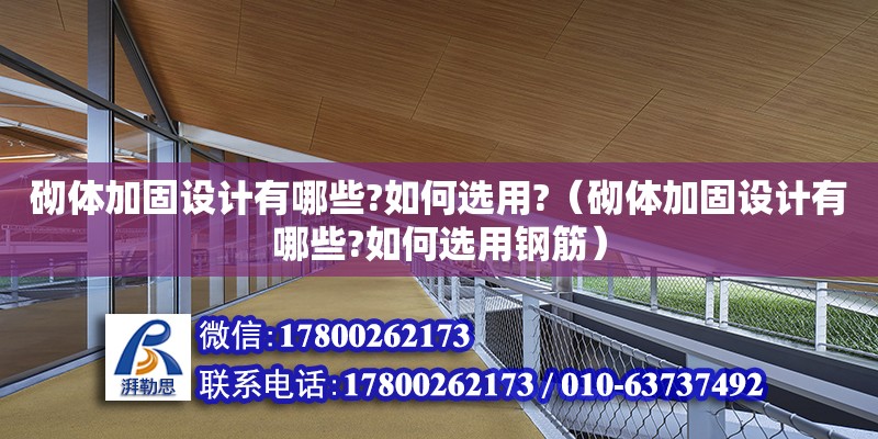 砌体加固设计有哪些?如何选用?（砌体加固设计有哪些?如何选用钢筋） 钢结构网架设计