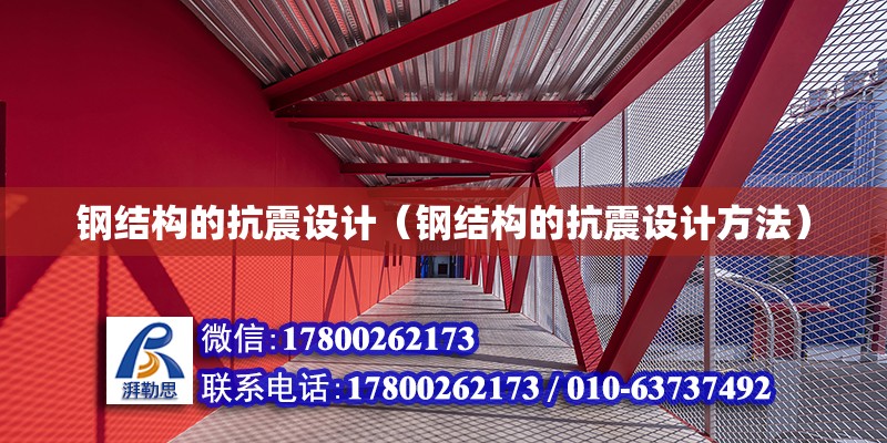 钢结构的抗震设计（钢结构的抗震设计方法） 钢结构网架设计