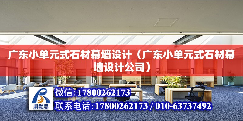 广东小单元式石材幕墙设计（广东小单元式石材幕墙设计公司） 钢结构网架设计