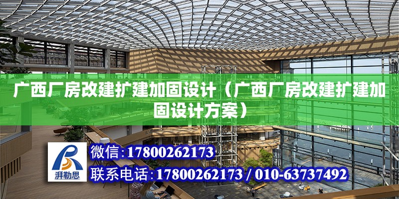 广西厂房改建扩建加固设计（广西厂房改建扩建加固设计方案）