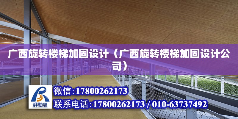 广西旋转楼梯加固设计（广西旋转楼梯加固设计公司） 钢结构网架设计