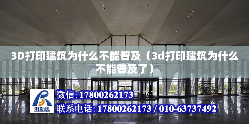 3D打印建筑为什么不能普及（3d打印建筑为什么不能普及了） 钢结构网架设计