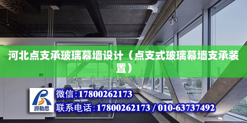 河北点支承玻璃幕墙设计（点支式玻璃幕墙支承装置）