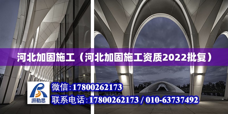 河北加固施工（河北加固施工资质2022批复） 钢结构网架设计