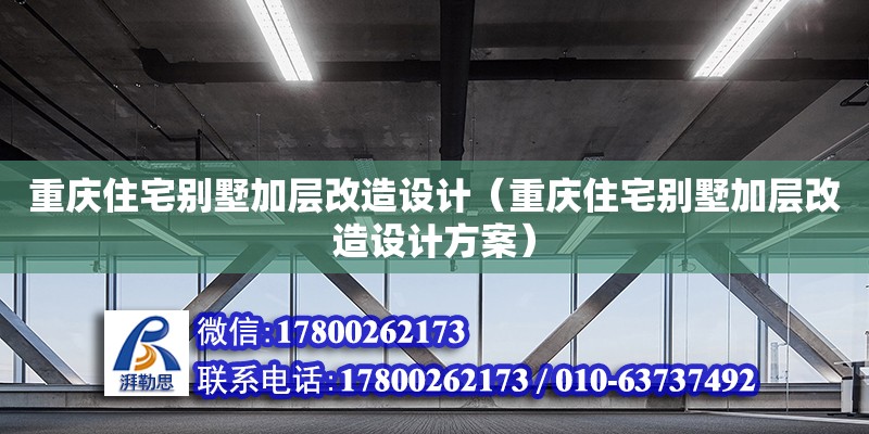 重庆住宅别墅加层改造设计（重庆住宅别墅加层改造设计方案） 钢结构网架设计