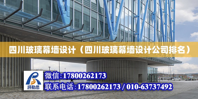 四川玻璃幕墙设计（四川玻璃幕墙设计公司排名） 钢结构网架设计