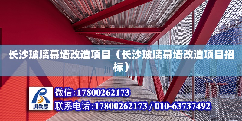 长沙玻璃幕墙改造项目（长沙玻璃幕墙改造项目招标）