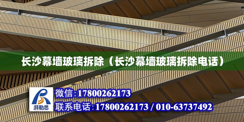 长沙幕墙玻璃拆除（长沙幕墙玻璃拆除电话） 钢结构网架设计