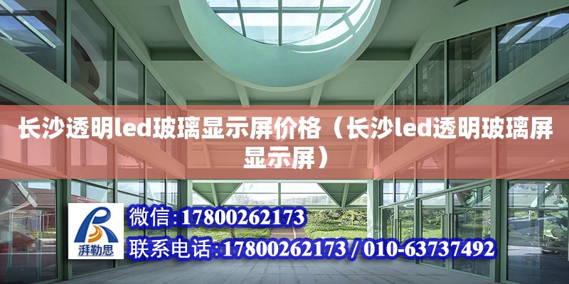 长沙透明led玻璃显示屏价格（长沙led透明玻璃屏显示屏）