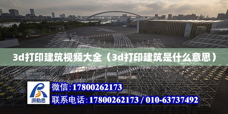 3d打印建筑视频大全（3d打印建筑是什么意思）