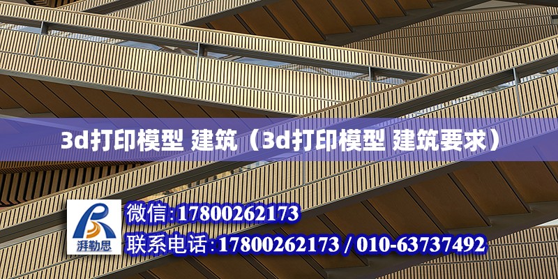 3d打印模型 建筑（3d打印模型 建筑要求）