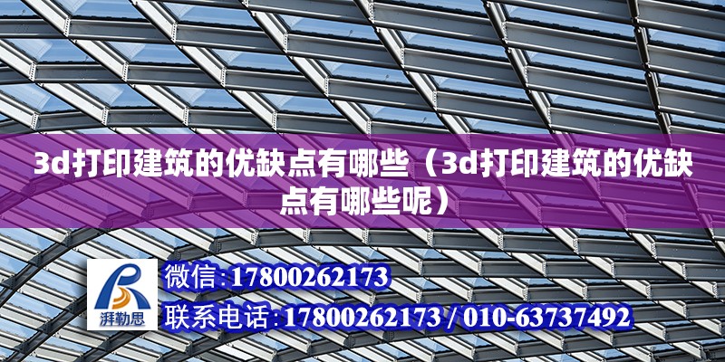 3d打印建筑的优缺点有哪些（3d打印建筑的优缺点有哪些呢）