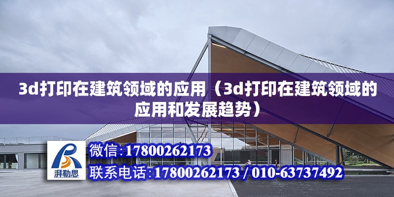 3d打印在建筑领域的应用（3d打印在建筑领域的应用和发展趋势） 钢结构网架设计