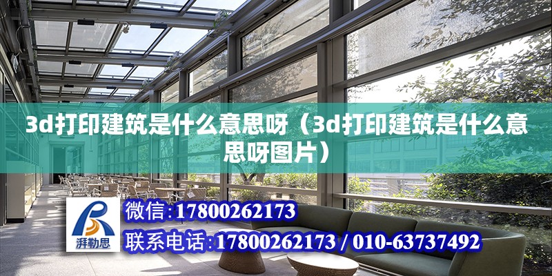 3d打印建筑是什么意思呀（3d打印建筑是什么意思呀图片） 钢结构网架设计