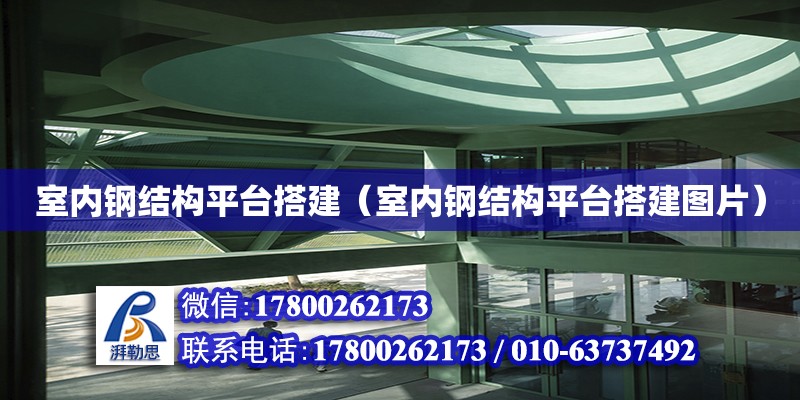 室内钢结构平台搭建（室内钢结构平台搭建图片）