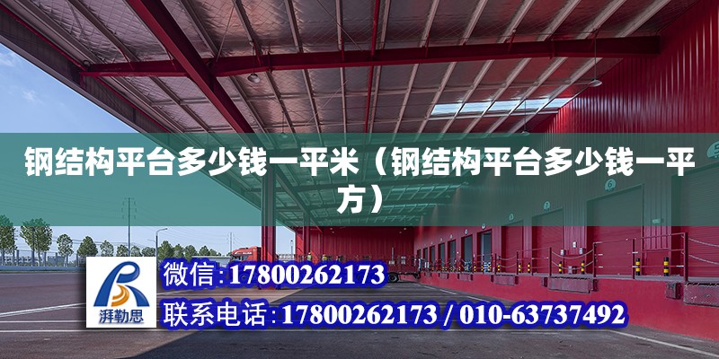 钢结构平台多少钱一平米（钢结构平台多少钱一平方） 钢结构网架设计