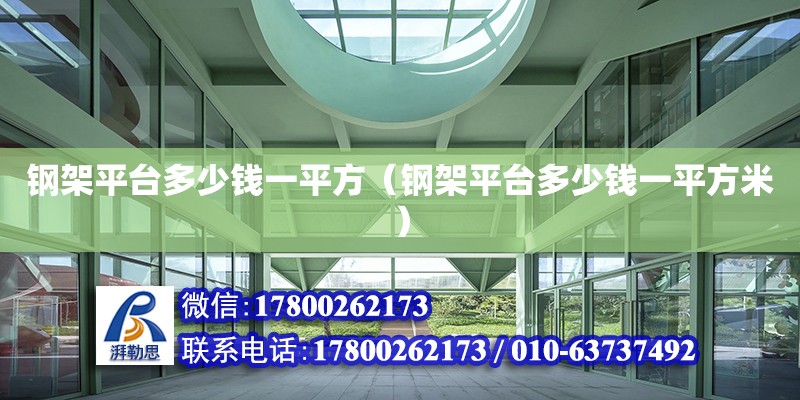 钢架平台多少钱一平方（钢架平台多少钱一平方米） 钢结构网架设计