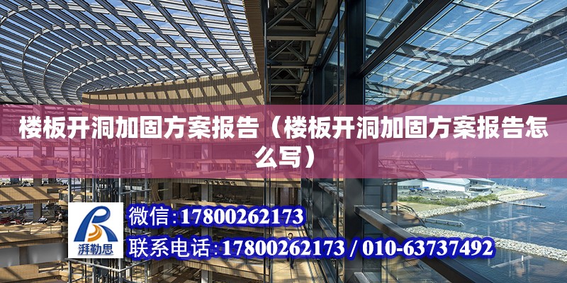 楼板开洞加固方案报告（楼板开洞加固方案报告怎么写）