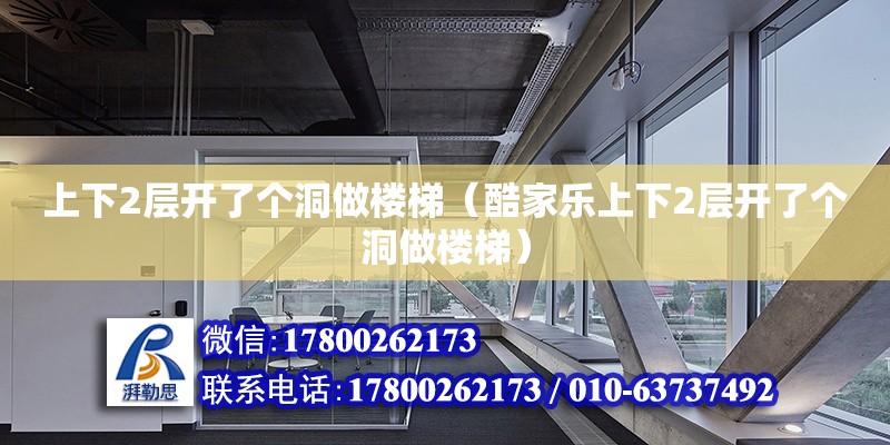 上下2层开了个洞做楼梯（酷家乐上下2层开了个洞做楼梯）