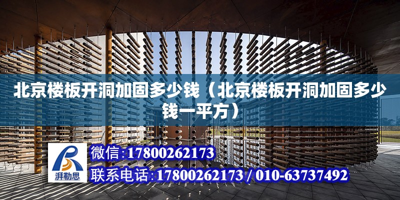 北京楼板开洞加固多少钱（北京楼板开洞加固多少钱一平方） 钢结构网架设计