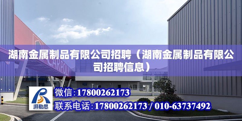 湖南金属制品有限公司招聘（湖南金属制品有限公司招聘信息） 钢结构网架设计