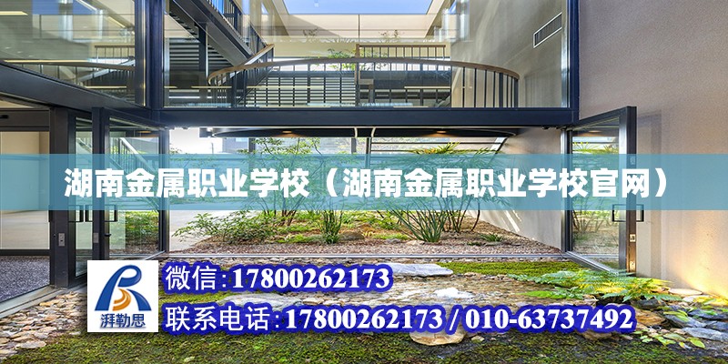 湖南金属职业学校（湖南金属职业学校官网） 钢结构网架设计