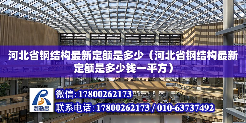 河北省钢结构最新定额是多少（河北省钢结构最新定额是多少钱一平方）