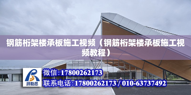 钢筋桁架楼承板施工视频（钢筋桁架楼承板施工视频教程） 钢结构网架设计