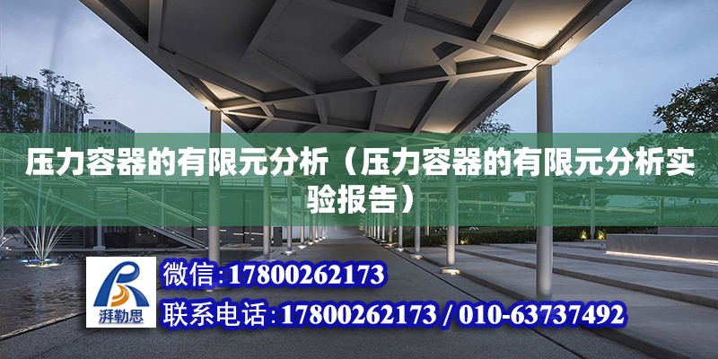 压力容器的有限元分析（压力容器的有限元分析实验报告） 钢结构网架设计