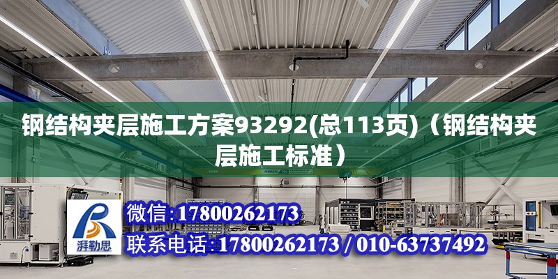 钢结构夹层施工方案93292(总113页)（钢结构夹层施工标准） 钢结构网架设计