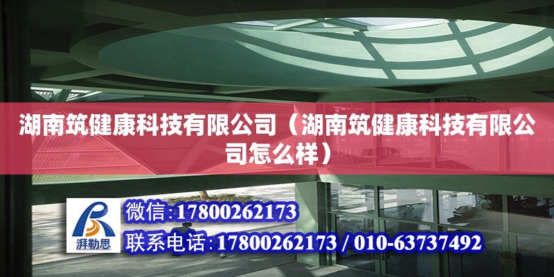 湖南筑健康科技有限公司（湖南筑健康科技有限公司怎么样） 钢结构网架设计