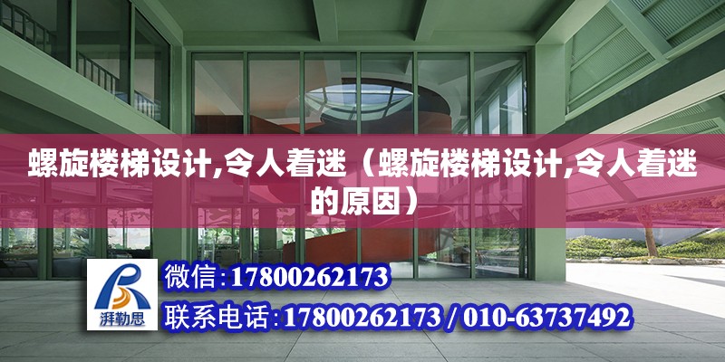 螺旋楼梯设计,令人着迷（螺旋楼梯设计,令人着迷的原因）