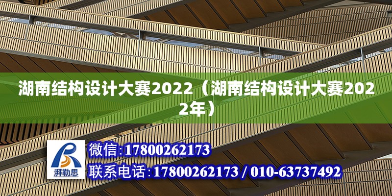 湖南结构设计大赛2022（湖南结构设计大赛2022年）