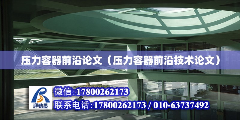 压力容器前沿论文（压力容器前沿技术论文） 钢结构网架设计