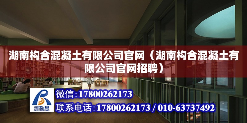 湖南构合混凝土有限公司官网（湖南构合混凝土有限公司官网招聘） 钢结构网架设计