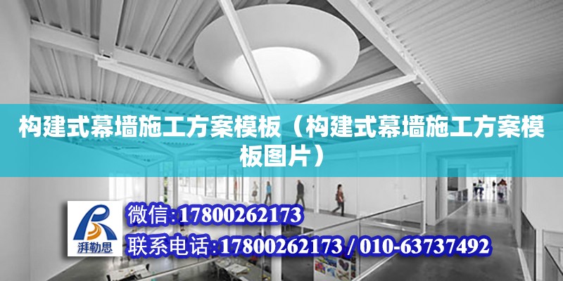 构建式幕墙施工方案模板（构建式幕墙施工方案模板图片） 钢结构网架设计