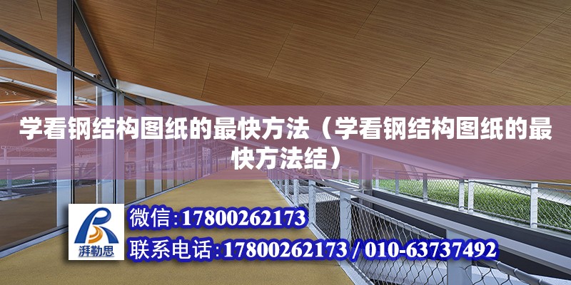 学看钢结构图纸的最快方法（学看钢结构图纸的最快方法结）