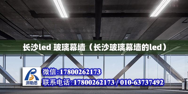 长沙led 玻璃幕墙（长沙玻璃幕墙的led） 钢结构网架设计