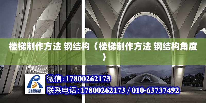 楼梯制作方法 钢结构（楼梯制作方法 钢结构角度） 钢结构网架设计