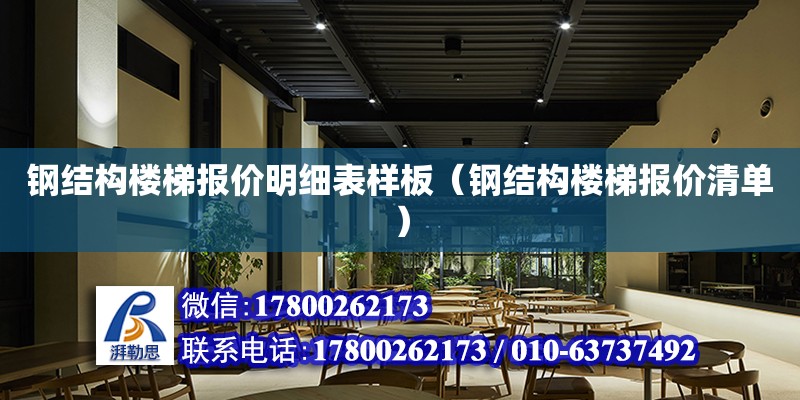 钢结构楼梯报价明细表样板（钢结构楼梯报价清单）