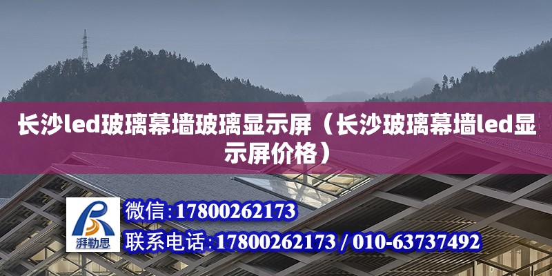 长沙led玻璃幕墙玻璃显示屏（长沙玻璃幕墙led显示屏价格）