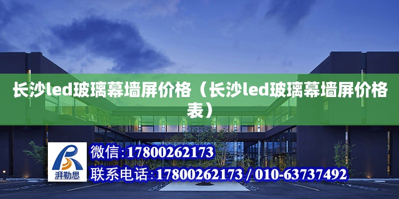 长沙led玻璃幕墙屏价格（长沙led玻璃幕墙屏价格表）