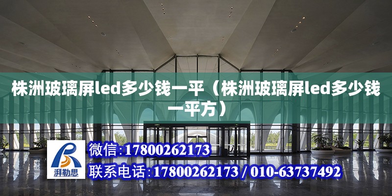 株洲玻璃屏led多少钱一平（株洲玻璃屏led多少钱一平方） 钢结构网架设计