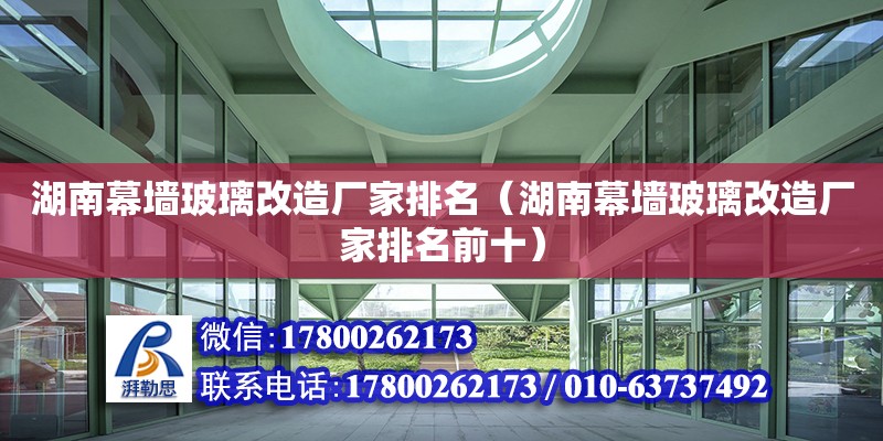 湖南幕墙玻璃改造厂家排名（湖南幕墙玻璃改造厂家排名前十）