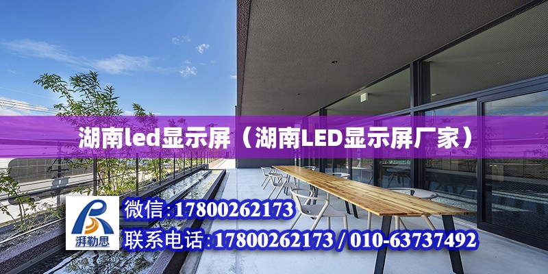 湖南led显示屏（湖南LED显示屏厂家） 钢结构网架设计