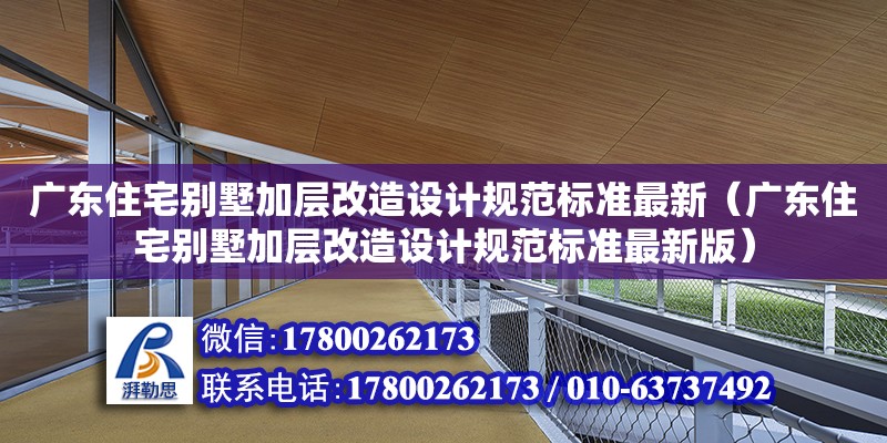 广东住宅别墅加层改造设计规范标准最新（广东住宅别墅加层改造设计规范标准最新版）