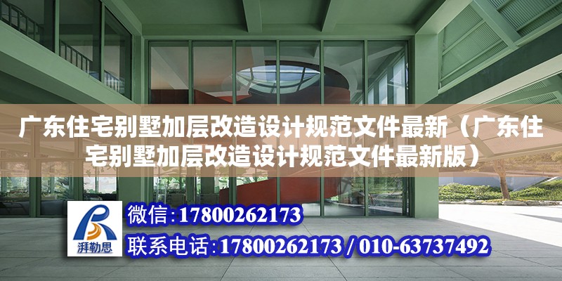 广东住宅别墅加层改造设计规范文件最新（广东住宅别墅加层改造设计规范文件最新版） 钢结构网架设计